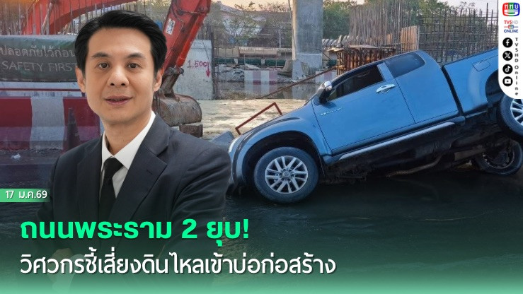 ถนนพระราม 2 ยุบ! วิศวกรชี้เสี่ยงดินไหลเข้าบ่อก่อสร้าง