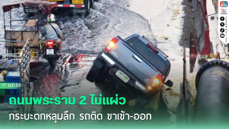 พระราม 2 ไม่แผ่ว ถนนยุบตัว กระบะตกหลุมลึก รถติดยาวเหยียด ทั้งขาเข้า-ออก