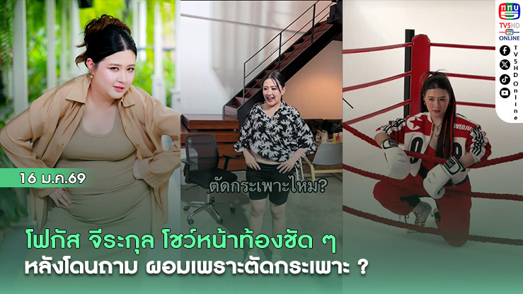 โฟกัส จีระกุล โชว์หน้าท้องชัด ๆ หลังโดนถามผอมเพราะตัดกระเพาะ ?