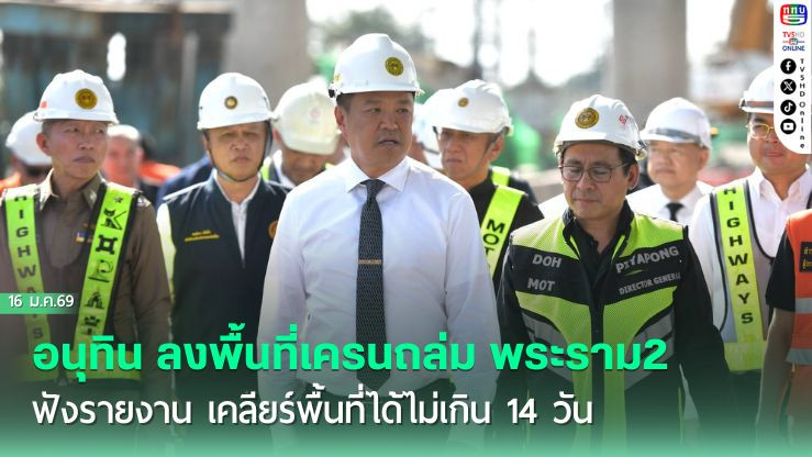 อนุทิน ลงพื้นที่เครนถล่ม พระราม2 ฟังรายงาน เคลียร์พื้นที่ได้ไม่เกิน 14 วัน