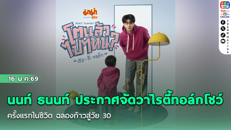 นนท์ ธนนท์ ประกาศจัดวาไรตี้ทอล์กโชว์ครั้งแรกในชีวิต ฉลองก้าวสู่วัย 30