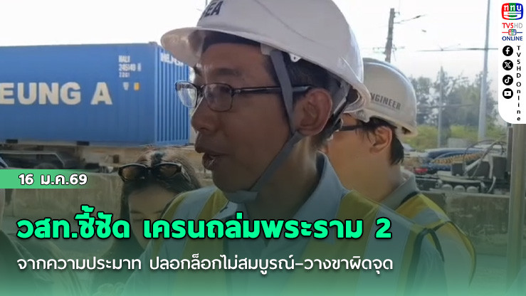 วสท.ชี้ชัด เครนถล่มพระราม 2 จากความประมาท ปลอกล็อกไม่สมบูรณ์–วางขาผิดจุด