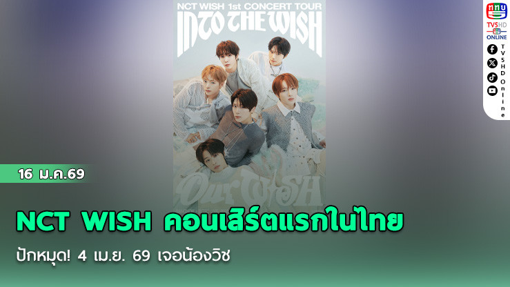 NCT WISH คอนเสิร์ตแรกในไทย  ปักหมุด! 4 เม.ย. 69 เจอน้องวิช
