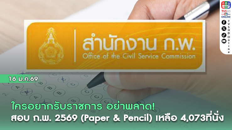 ใครอยากรับราชการ อย่าพลาด! สอบก.พ.2569 (Paper & Pencil) เหลือ 4,073 ที่นั่ง