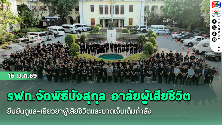 รฟท.จัดพิธีบังสุกุล อาลัยผู้เสียชีวิต ยืนยันดูแล–เยียวยาผู้เสียชีวิตและบาดเจ็บเต็มกําลัง