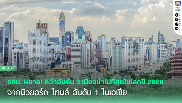 กทม. ผงาด! คว้าอันดับ 3 เมืองน่าไปที่สุดในโลกปี 2026 จากนิวยอร์ก ไทมส์ อันดับ 1 ในเอเชีย