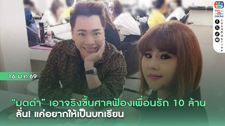 "มดดํา" เอาจริงขึ้นศาลฟ้องเพื่อนรัก 10 ล้าน ลั่นแค่อยากให้เป็นบทเรียน