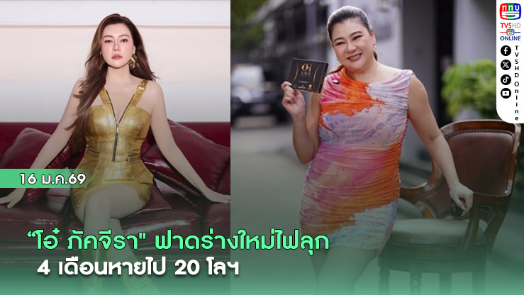 โอ๋ ภัคจีรา ฟาดร่างใหม่ไฟลุก 4เดือน หายไป20โลฯ