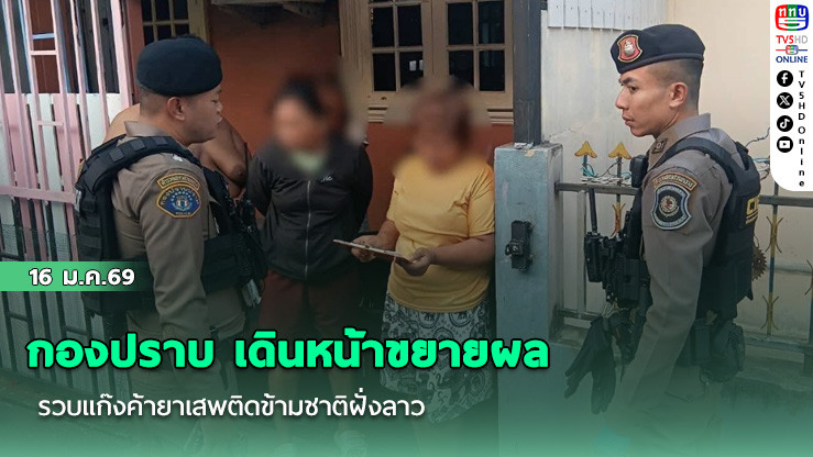 กองปราบ เดินหน้าขยายผล รวบแก๊งค้ายาเสพติดข้ามชาติฝั่งลาว
