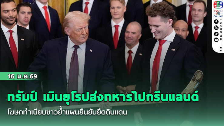 ทรัมป์ เมินยุโรปส่งทหารไปกรีนแลนด์ โฆษกทําเนียบขาวย้ําแผนยืนยันยึดดินแดน