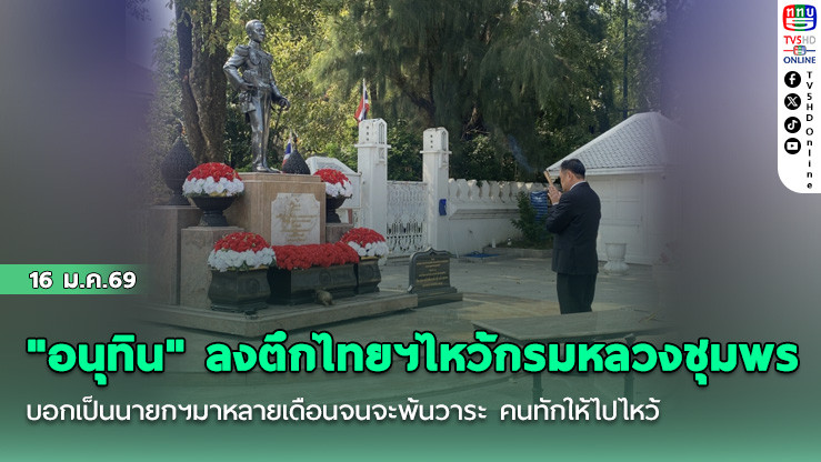 "อนุทิน" ลงตึกไทยฯ ไหว้กรมหลวงชุมพร บอกเป็นนายกฯมาหลายเดือนจนจะพ้นวาระ คนทักให้ไปไหว้
