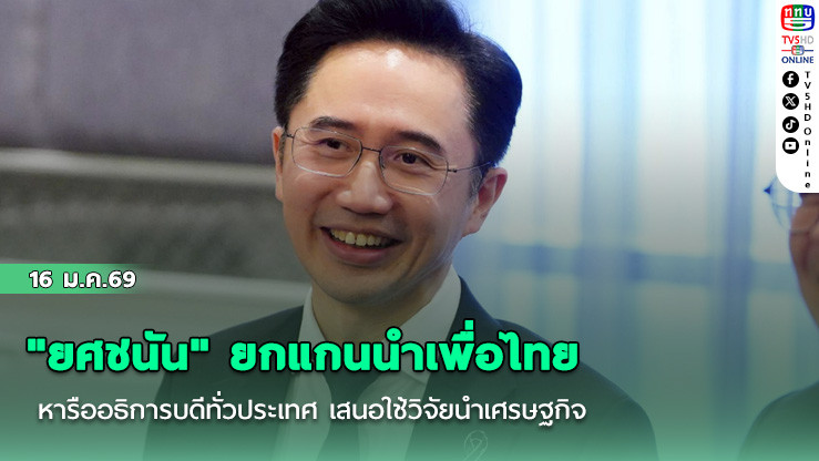 "ยศชนัน" ยกแกนนําเพื่อไทย หารืออธิการบดีทั่วประเทศ เสนอใช้วิจัยนําเศรษฐกิจ ปั้นคนป้อนอุตสาหกรรม