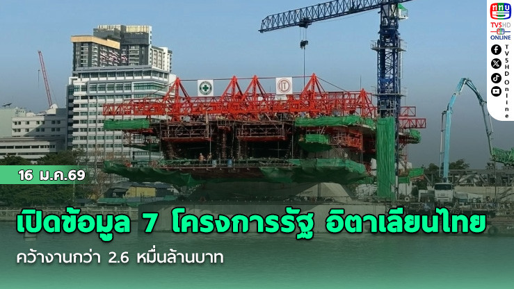 เปิดข้อมูล 7 โครงการรัฐ อิตาเลียนไทย คว้างานกว่า 2.6 หมื่นล้านบาท