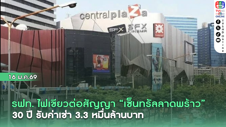 รฟท. ไฟเขียวต่อสัญญา "เซ็นทรัลลาดพร้าว" 30 ปี รับค่าเช่า 3.3 หมื่นล้านบาท