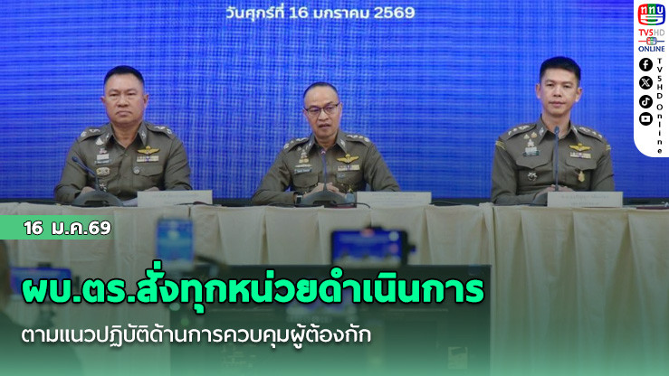 ผบ.ตร.สั่งทุกหน่วยดําเนินการตามแนวปฏิบัติด้านการควบคุมผู้ต้องกัก ย้ําดําเนินการตรงไปตรงมา หากพบเจ้าหน้าที่ผิด ดําเนินการเด็ดขาดทั้งวินัยและอาญา พร้อมขยายผลผู้อยู่เบื้องหลัง