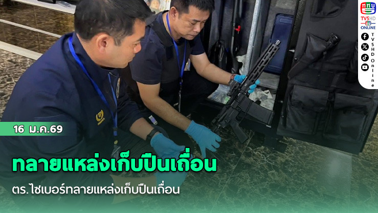 ตร.ไซเบอร์ทลายแหล่งเก็บปืนเถื่อน