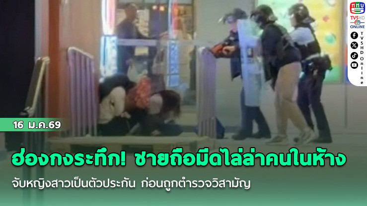 ฮ่องกงระทึก! ชายถือมีดไล่ล่าคนในห้าง จับหญิงสาวเป็นตัวประกัน ก่อนถูกตํารวจวิสามัญ