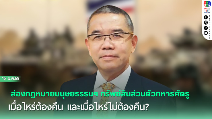 ส่องกฎหมายมนุษยธรรมฯ: ทรัพย์สินส่วนตัวทหารศัตรู เมื่อไหร่ต้องคืน และเมื่อไหร่ไม่ต้องคืน?