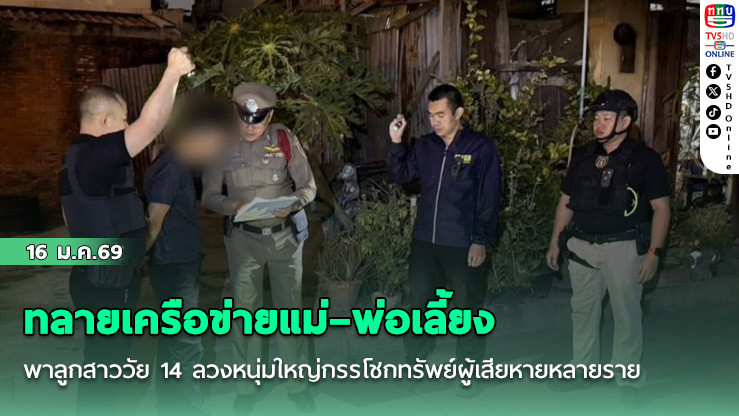 "ปิดเกมโอมิ" ลวงรักสู่กรงเงิน! ทลายเครือข่ายแม่–พ่อเลี้ยง พาลูกสาววัย 14 ลวงหนุ่มใหญ่กรรโชกทรัพย์ผู้เสียหายหลายราย สูญเงินกว่า 8 ล้าน