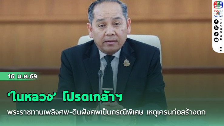 ‘ในหลวง’ โปรดเกล้าฯ พระราชทานเพลิงศพ-ดินฝังศพเป็นกรณีพิเศษ เหตุเครนก่อสร้างตกทับรถไฟ