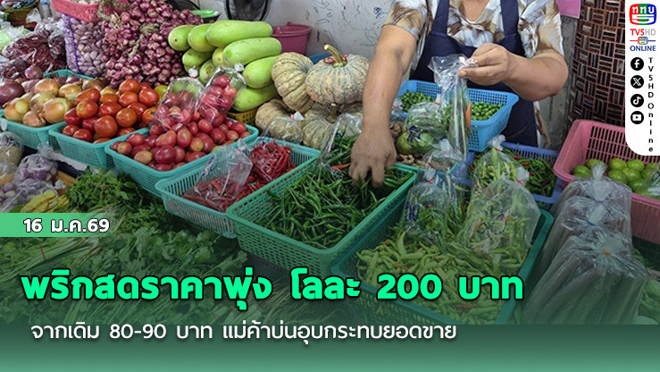 พริกสดราคาพุ่ง โลละ 200 บาท จากเดิม 80-90 บาท แม่ค้าบ่นอุบกระทบยอดขาย