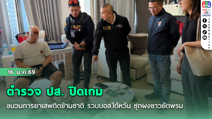 ตํารวจ ปส. ปิดเกมขบวนการยาเสพติดข้ามชาติ รวบบอสไต้หวัน ซุกผงขาวยัดพรม เตรียมส่งออก