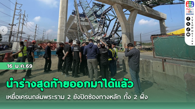 นําร่างสุดท้ายออกมาได้แล้ว เหยื่อเครนถล่มพระราม 2 ยังปิดช่องทางหลัก ทั้ง 2 ฝั่ง