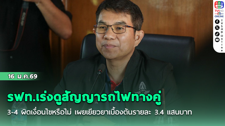 รฟท.เร่งดูสัญญารถไฟทางคู่ 3-4 ผิดเงื่อนไขหรือไม่ เผยเยียวยาเบื้องต้นรายละ 3.4 แสนบาท