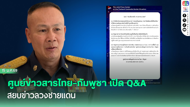 ศูนย์ข่าวสารไทย–กัมพูชา เปิด Q&A สยบข่าวลวงชายแดน