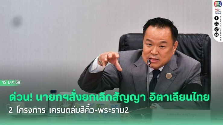 นายกฯสั่ง ยกเลิกสัญญา "อิตาเลียนไทย" 2 โครงการ "เครนถล่มสีคิ้ว – พระราม2" หลังถกเครียดหน่วยงานเกี่ยวข้อง