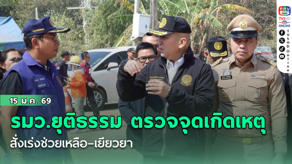 รมว.ยุติธรรม ตรวจจุดเกิดเหตุเครนถล่มทับรถไฟ สั่งเร่งช่วยเหลือ–เยียวยาผู้บาดเจ็บและญาติผู้เสียชีวิต