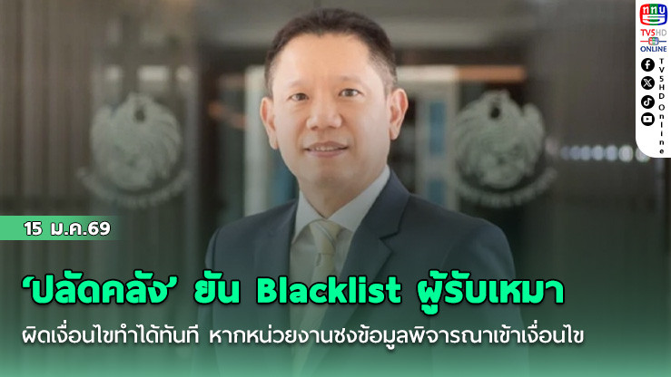 ‘ปลัดคลัง’ ยัน Blacklist ผู้รับเหมาผิดเงื่อนไขทําได้ทันที หากหน่วยงานชงข้อมูลพิจารณาเข้าเงื่อนไข