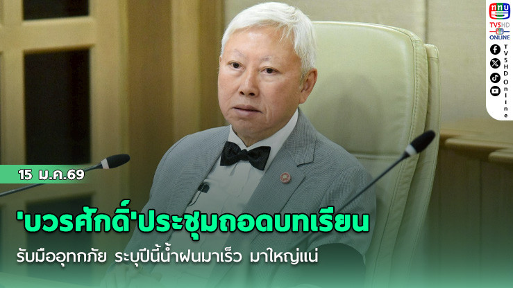 'บวรศักดิ์'ประชุมถอดบทเรียนรับมืออุทกภัย ระบุปีนี้น้ําฝนมาเร็ว มาใหญ่แน่ ข้อมูลตรงกันทั้งวิทยาศาสตร์และคําพยากรณ์