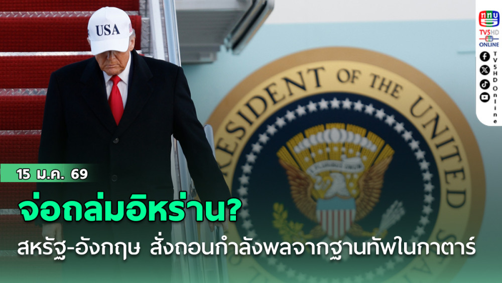 จ่อถล่มอิหร่าน? สหรัฐ-อังกฤษ สั่งถอนกําลังพลจากฐานทัพในกาตาร์