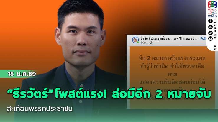 "ธีรวัตร์" โพสต์แรง! ส่อมีอีก 2 หมายจับ สะเทือนพรรคประชาชน