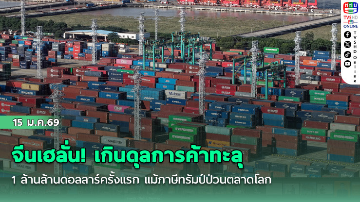 จีนเฮลั่น! เกินดุลการค้าทะลุ 1 ล้านล้านดอลลาร์ครั้งแรก แม้ภาษีทรัมป์ป่วนตลาดโลก