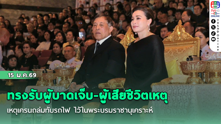 ในหลวง พระราชินี ทรงรับผู้บาดเจ็บ-ผู้เสียชีวิตเหตุเครนถล่มทับรถไฟ ไว้ในพระบรมราชานุเคราะห์