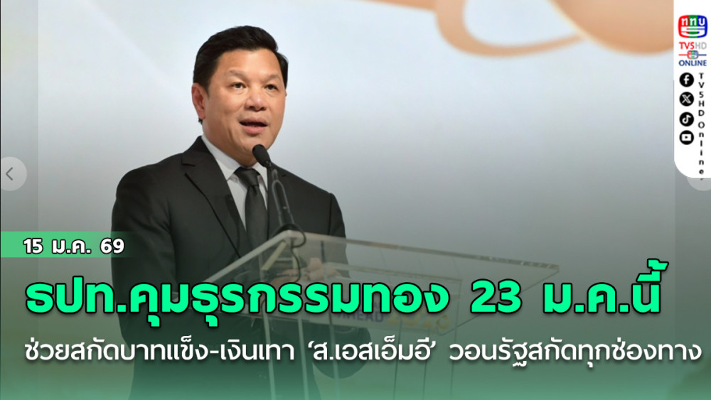 ธปท.คุมธุรกรรมทอง 23 ม.ค.นี้ ช่วยสกัดบาทแข็ง-เงินเทา ‘ส.เอสเอ็มอี’ วอนรัฐสกัดทุกช่องทาง