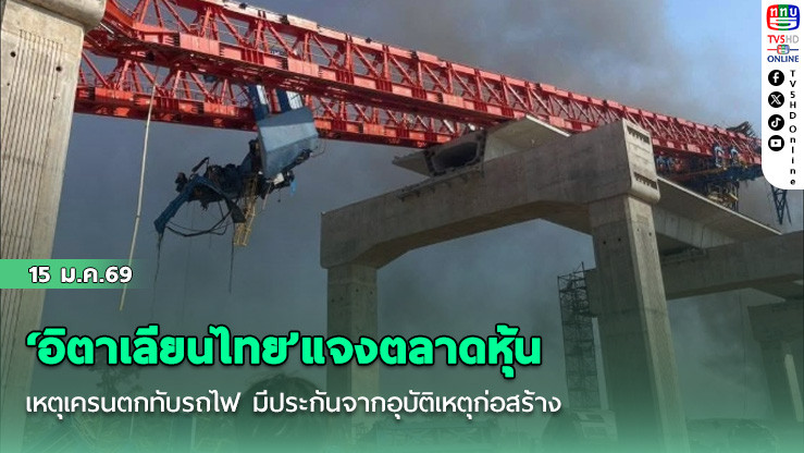 ‘อิตาเลียนไทย’แจงตลาดหุ้น เหตุเครนตกทับรถไฟ มีประกันจากอุบัติเหตุก่อสร้าง