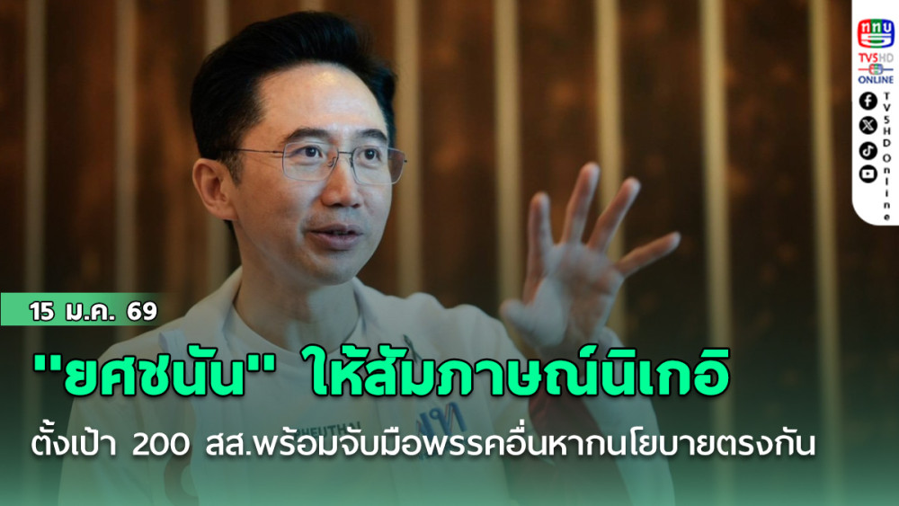 ''ยศชนัน'' ให้สัมภาษณ์นิเกอิ ตั้งเป้า 200 สส.พร้อมจับมือร่วมพรรคอื่น