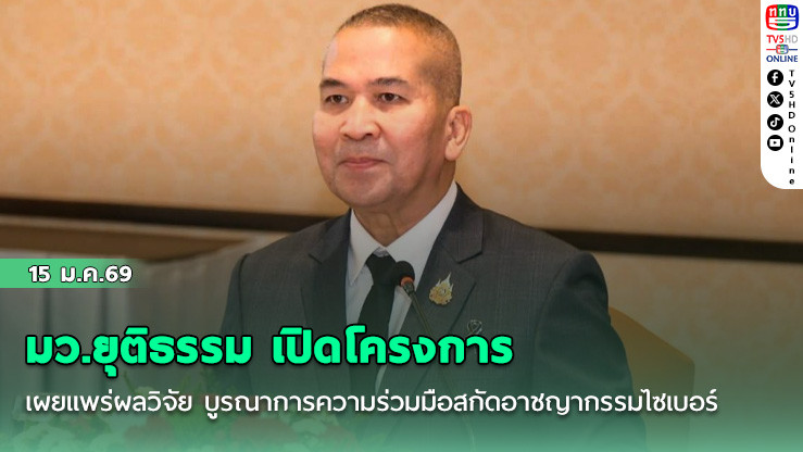 รมว.ยุติธรรม เปิดโครงการเผยแพร่ผลวิจัย บูรณาการความร่วมมือสกัดอาชญากรรมไซเบอร์ ตัดวงจรบัญชีม้า