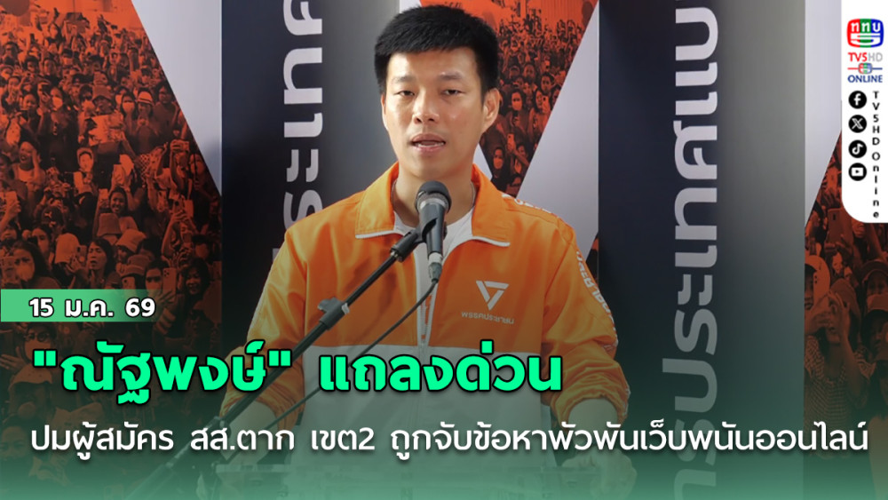"ณัฐพงษ์" แถลงด่วน ปมผู้สมัคร สส.ตาก เขต 2 ถูกจับข้อหาพัวพันเว็บพนันออนไลน์