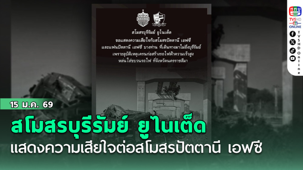 สโมสรบุรีรัมย์ ยูไนเต็ด โพสต์แสดงความเสียใจต่อสโมสรปัตตานี เอฟซี และแฟนบอลปัตตานี เอฟซี ที่เสียชีวิตจากอุบัติเหตุเครนหล่นใส่รถไฟ ที่จังหวัดนครราชสีมา
