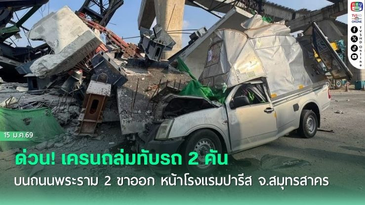 ด่วน! เครนถล่มทับรถ 2 คัน บนถนนพระราม 2 ขาออก หน้าโรงแรมปารีส จ.สมุทรสาคร
