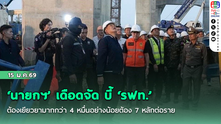 ‘นายกฯ’ เดือดจัด บี้ ‘รฟท.’ต้องเยียวยามากกว่า 4 หมื่นอย่างน้อยต้อง 7 หลักต่อราย