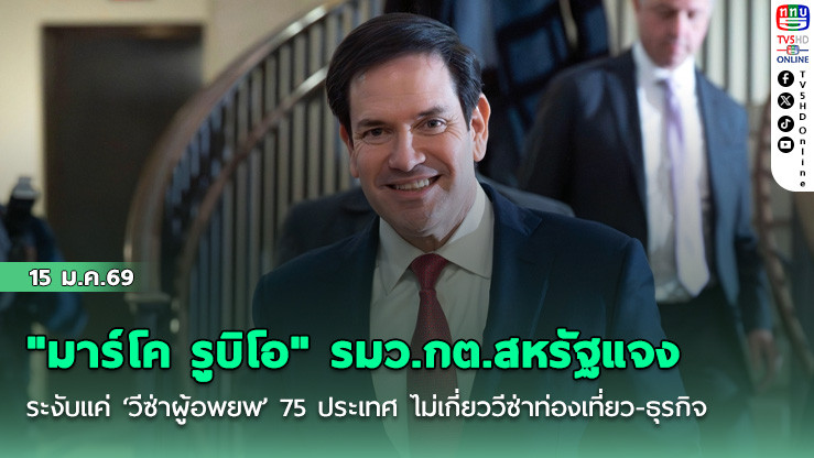 "มาร์โค รูบิโอ" รมว.กต.สหรัฐแจง ระงับแค่ ‘วีซ่าผู้อพยพ’ 75 ประเทศ ไม่เกี่ยววีซ่าท่องเที่ยว-ธุรกิจ
