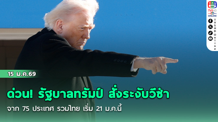 ด่วน! รัฐบาลทรัมป์ สั่งระงับวีซ่าจาก 75 ประเทศ รวมไทย เริ่ม 21 ม.ค.นี้