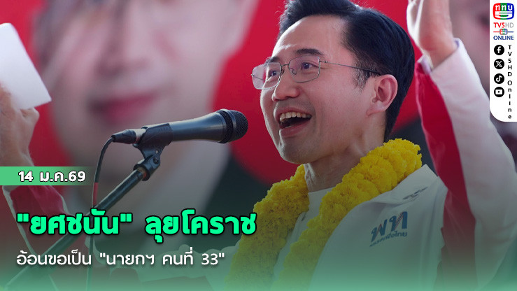 "ยศชนัน" ลุยโคราช อ้อนขอเป็น "นายกฯ คนที่ 33"