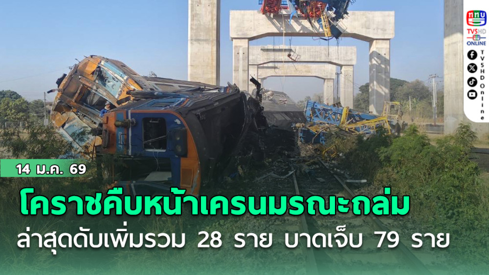 โคราชคืบหน้าเครนมรณะถล่มทับขบวนรถไฟปรับอากาศ ล่าสุดดับเพิ่มรวม 28 ราย บาดเจ็บ 79 ราย