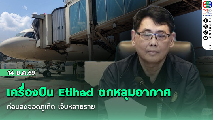 เครื่องบิน Etihad ตกหลุมอากาศ ก่อนลงจอดภูเก็ต เจ็บหลายราย
